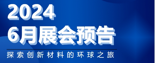 展会预告 | suncitygroup太阳新城邀您共襄六月盛举