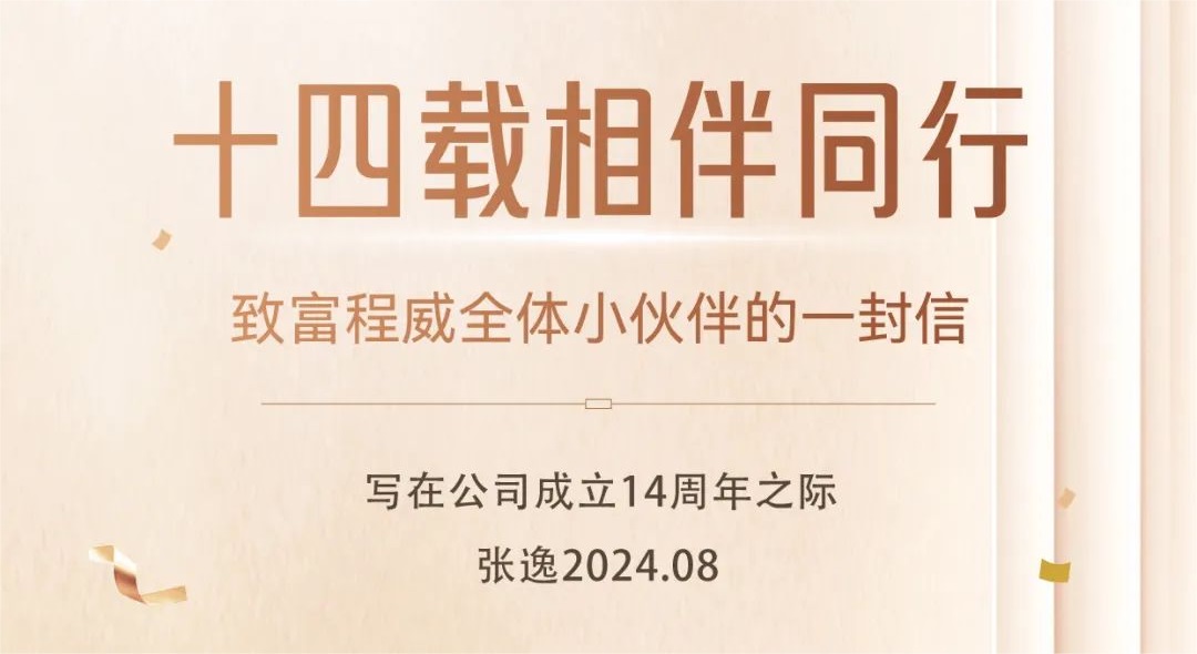 十四载相伴同行·致suncitygroup太阳新城全体小伙伴的一封信