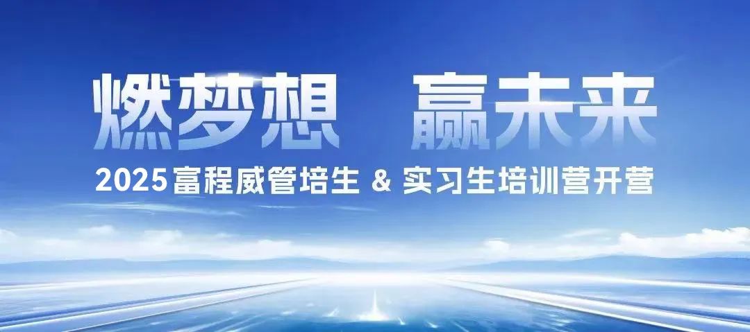 燃梦想，赢未来丨2025suncitygroup太阳新城管培生 & 实习生培训营开营