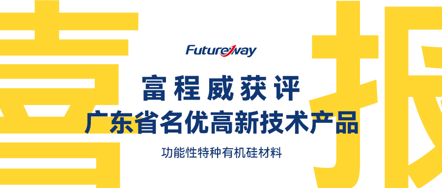 喜报！suncitygroup太阳新城功能性特种有机硅材料获评广东省名优高新技术产品