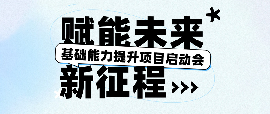 基础能力提升项目启动会圆满召开，赋能未来新征程！