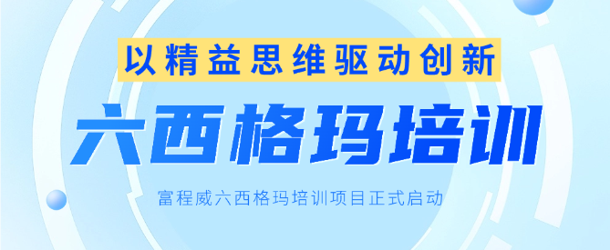 以精益思维驱动创新，suncitygroup太阳新城六西格玛培训项目正式启动