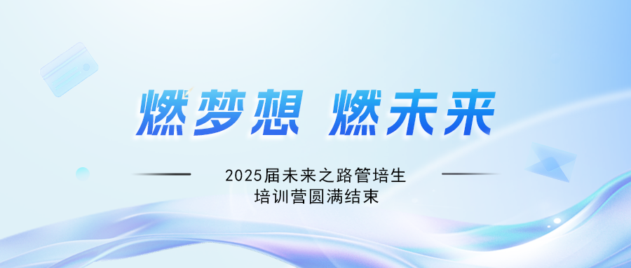 燃梦想，赢未来！suncitygroup太阳新城2025届未来之路管培生培训营圆满结束