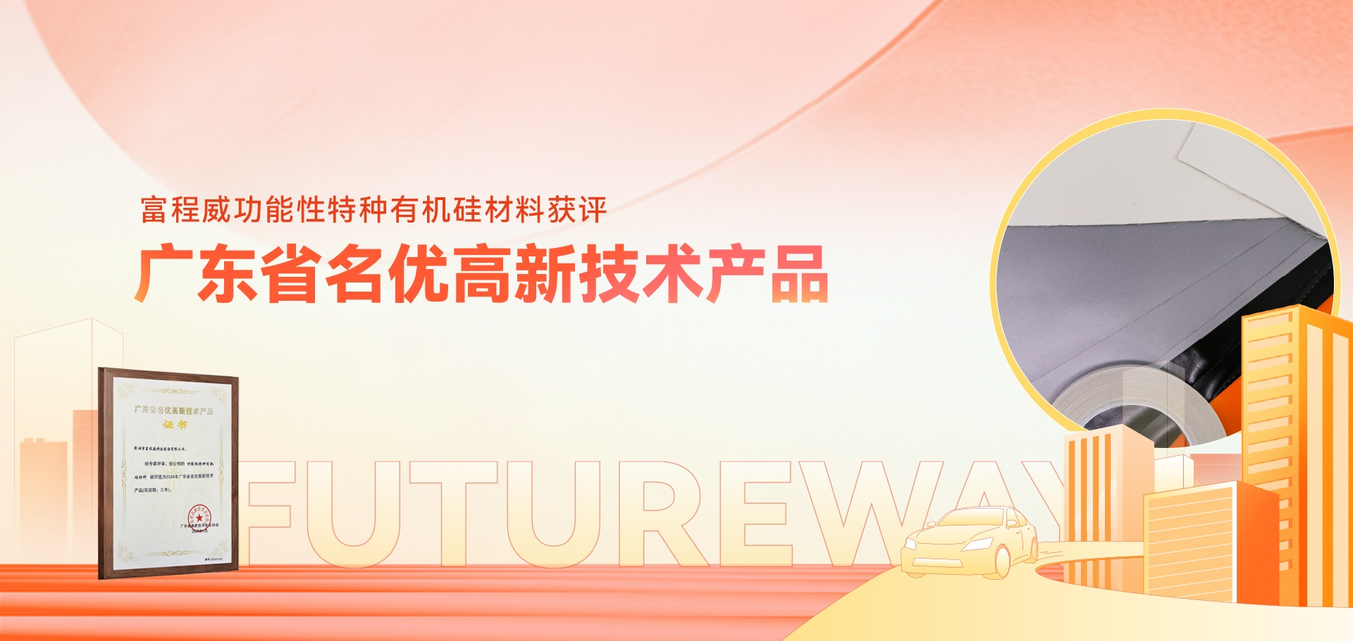 喜报！suncitygroup太阳新城功能性特种有机硅材料获评广东省名优高新技术产品